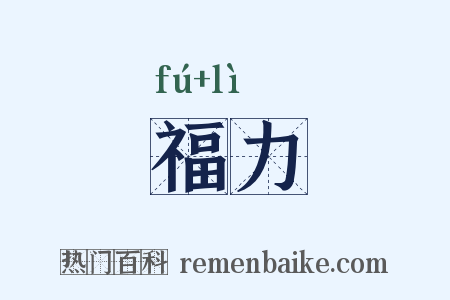福力是什么意思的图片